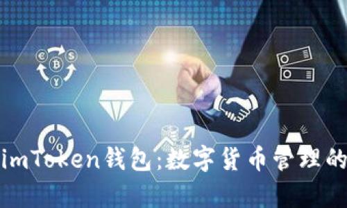 全面解析imToken钱包：数字货币管理的最佳选择