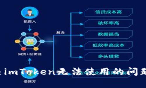 : 如何解决imToken无法使用的问题：全面指南