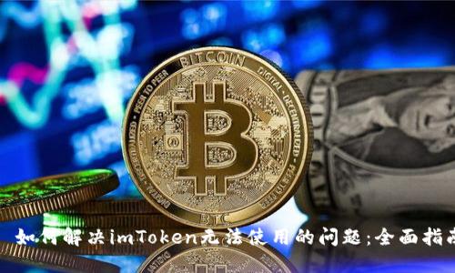: 如何解决imToken无法使用的问题：全面指南