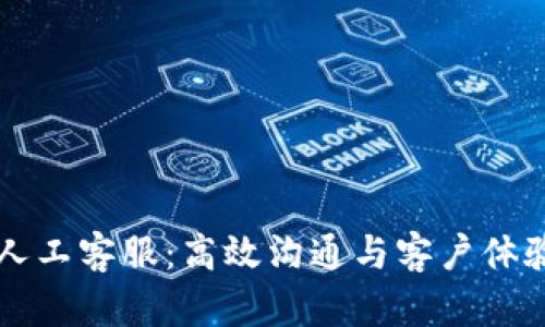 IM平台中的人工客服：高效沟通与客户体验的完美结合
