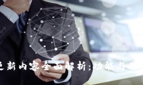 iM钱包最新版本更新内容全面解析：功能与用户体验的全新突破