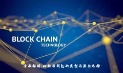全面解析：比特币钱包的