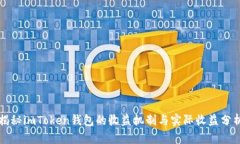 揭秘imToken钱包的收益机制