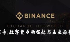 : IMC币：数字货币的崛起与