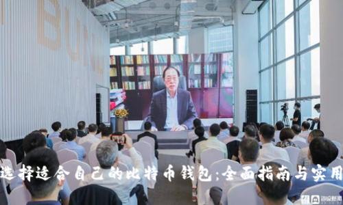 如何选择适合自己的比特币钱包：全面指南与实用技巧