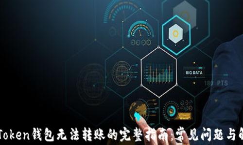 
解决imToken钱包无法转账的完整指南：常见问题与解决方案