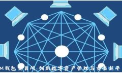   IM钱包交易所：创新数字