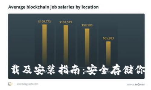 IM冷钱包下载及安装指南：安全存储你的数字资产