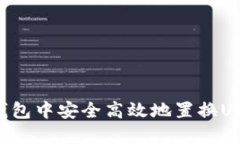 如何在Wen钱包中安全高效