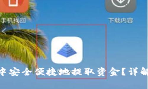 如何在imToken钱包中安全便捷地提取资金？详解操作步骤与注意事项