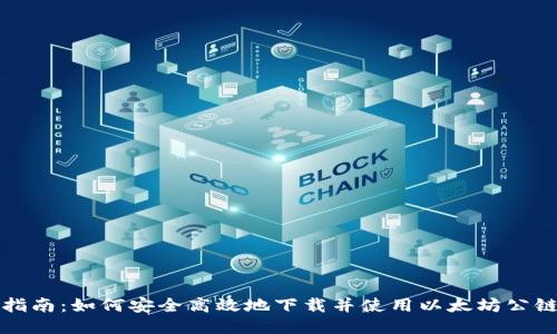 全面指南：如何安全高效地下载并使用以太坊公链钱包