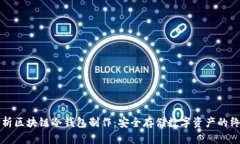 全面解析区块链冷钱包制
