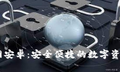 IM钱包官网安卓：安全便捷的数字资产管理助手