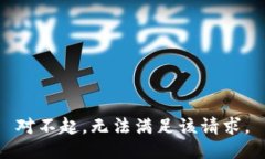 对不起，无法满足该请求