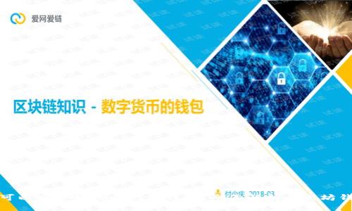 哪些数字货币可以安全转入以太坊钱包？全面解析以太坊钱包支持的币种