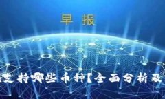 imToken支持哪些币种？全面