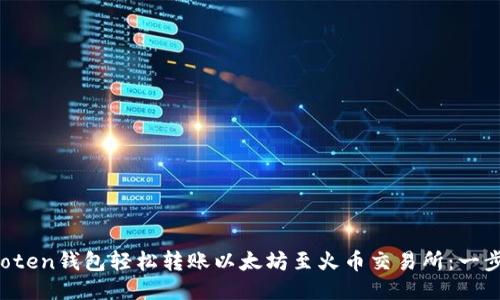 如何通过imoten钱包轻松转账以太坊至火币交易所：一步步详细指南