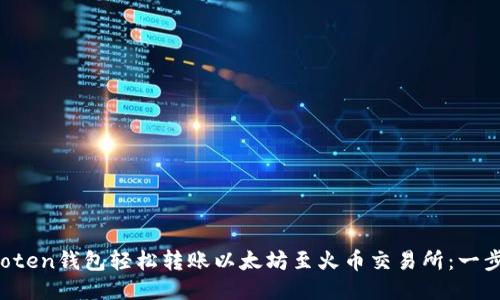 如何通过imoten钱包轻松转账以太坊至火币交易所：一步步详细指南