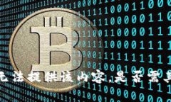 抱歉，我无法提供该内容