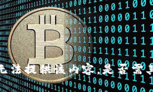 抱歉，我无法提供该内容。是否需其他帮助？