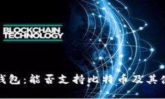 小狐狸钱包：能否支持比