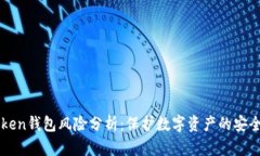imToken钱包风险分析：保护