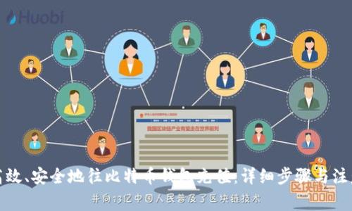 如何高效、安全地往比特币钱包充值：详细步骤与注意事项