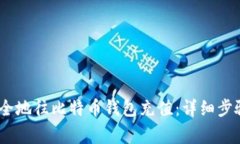 如何高效、安全地往比特