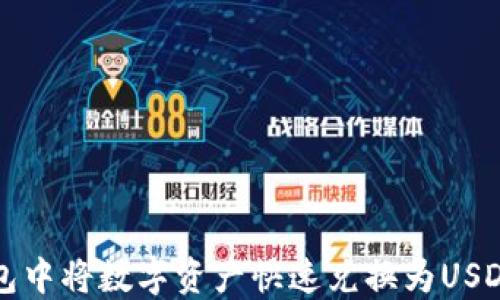 
如何在TP钱包中将数字资产快速兑换为USDT的详细指南
