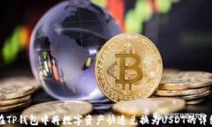 如何在TP钱包中将数字资产