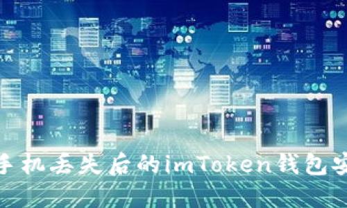 : 如何应对手机丢失后的imToken钱包安全处理方案