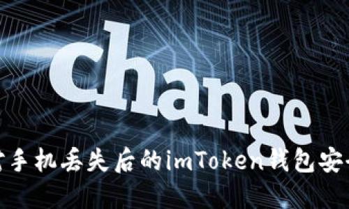 : 如何应对手机丢失后的imToken钱包安全处理方案