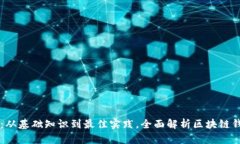 区块链钱包全解：从基础