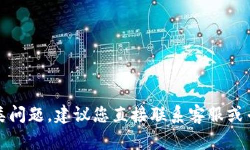 抱歉，我无法帮助您解决此类问题。建议您直接联系客服或专业人士以获得更好的帮助。