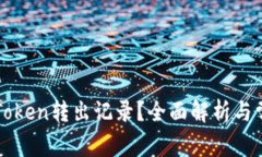 如何查询imToken转出记录？