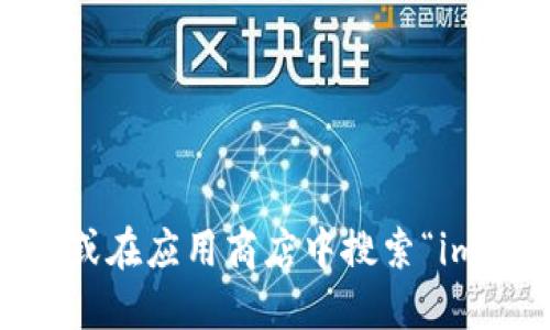 抱歉，我无法提供具体的下载链接或网址。不过，您可以通过访问 imToken 的官方网站或在应用商店中搜索“imToken”来获取官方的下载地址。请确保从正规的渠道下载应用，以保障安全性和可靠性。