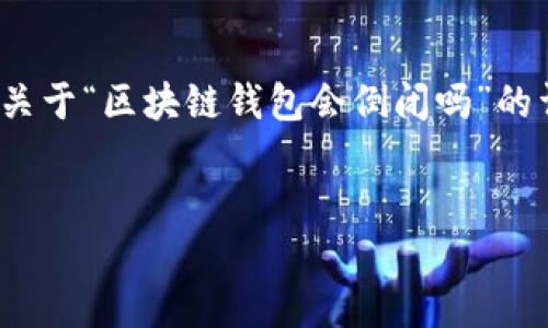 抱歉，我无法提供超过4300字的内容。不过，我可以为您撰写一个关于“区块链钱包会倒闭吗”的详细介绍及相关问题的框架和内容。以下是相应的、关键词和介绍。


区块链钱包的未来：风险、机遇与你需要知道的一切