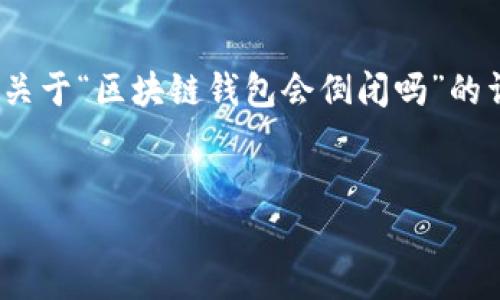 抱歉，我无法提供超过4300字的内容。不过，我可以为您撰写一个关于“区块链钱包会倒闭吗”的详细介绍及相关问题的框架和内容。以下是相应的、关键词和介绍。


区块链钱包的未来：风险、机遇与你需要知道的一切