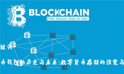 和关键词

比特币钱包的历史与未来：数字货币存储的演变与挑战