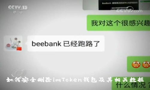如何安全删除imToken钱包及其相关数据