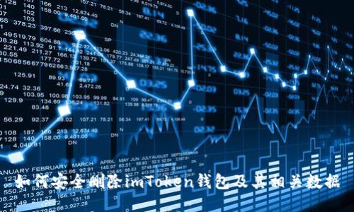 如何安全删除imToken钱包及其相关数据