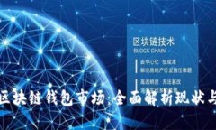 深入探索中国区块链钱包