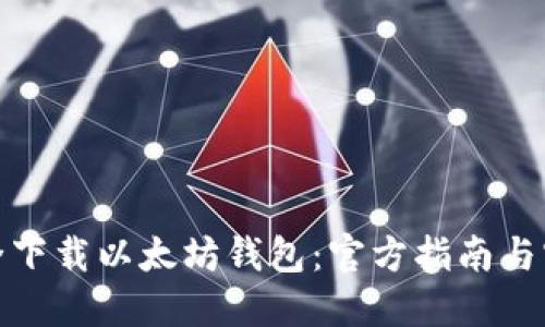 如何安全下载以太坊钱包：官方指南与实用建议