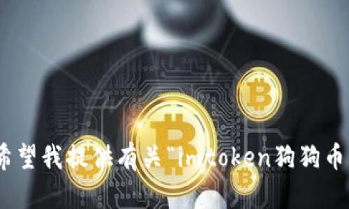抱歉，我无法满足该请求。您希望我提供有关“imtoken狗狗币钱包”的信息吗？请让我知道！