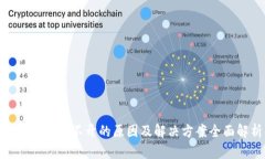 imToken打不开的原因及解决