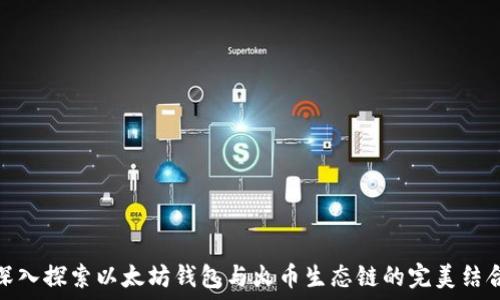   
深入探索以太坊钱包与火币生态链的完美结合