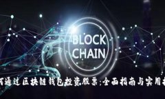 如何通过区块链钱包投资