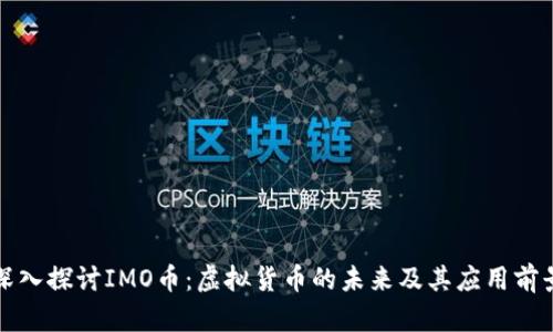 深入探讨IMO币：虚拟货币的未来及其应用前景