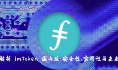 全面解析 imToken 国内版：