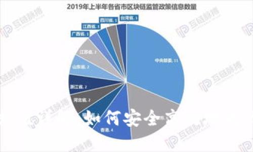区块链钱包充值详解：如何安全高效地为你的钱包充值